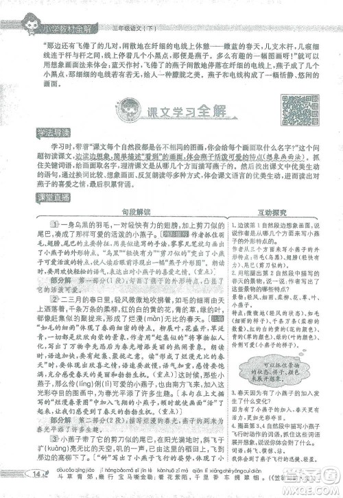 陕西人民教育出版社2021小学教材全解三年级语文下册人教版参考答案