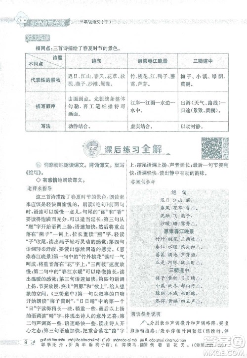 陕西人民教育出版社2021小学教材全解三年级语文下册人教版参考答案