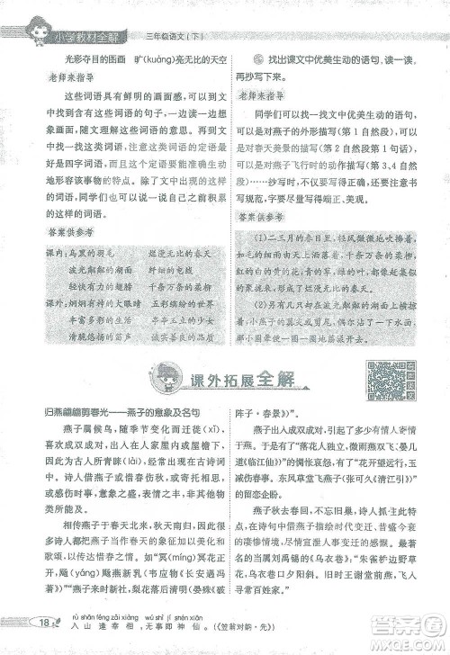 陕西人民教育出版社2021小学教材全解三年级语文下册人教版参考答案