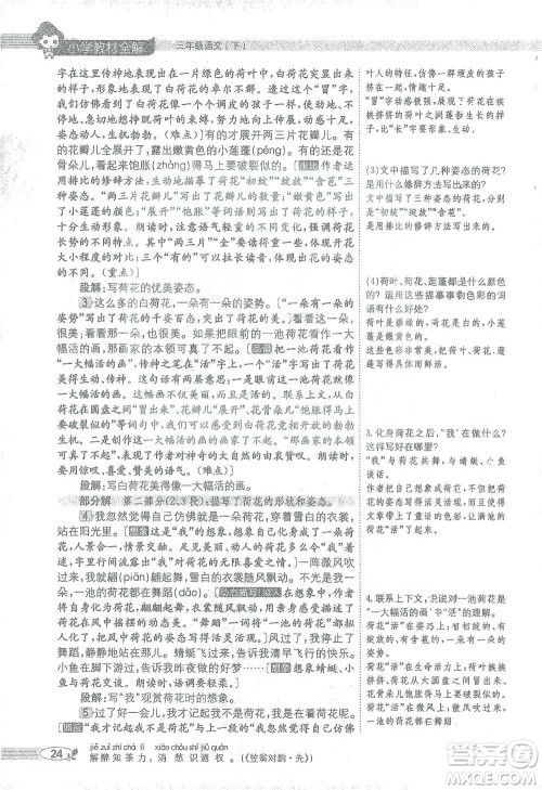 陕西人民教育出版社2021小学教材全解三年级语文下册人教版参考答案