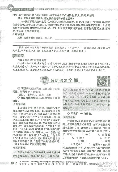 陕西人民教育出版社2021小学教材全解三年级语文下册人教版参考答案