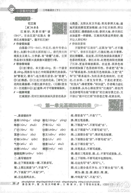 陕西人民教育出版社2021小学教材全解三年级语文下册人教版参考答案