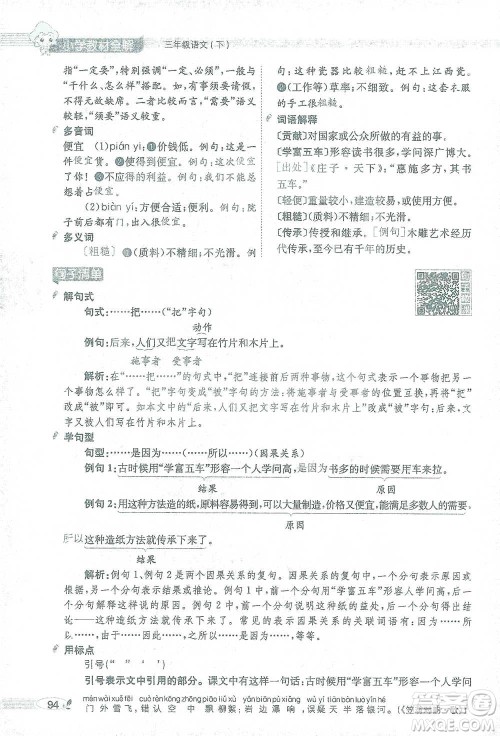 陕西人民教育出版社2021小学教材全解三年级语文下册人教版参考答案