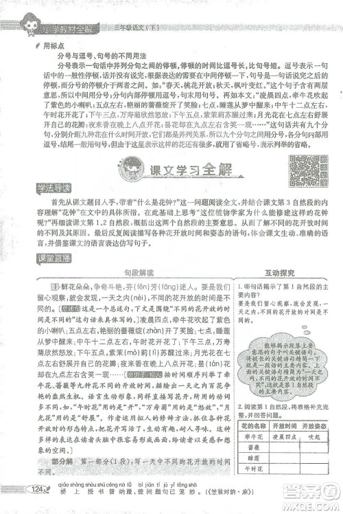 陕西人民教育出版社2021小学教材全解三年级语文下册人教版参考答案