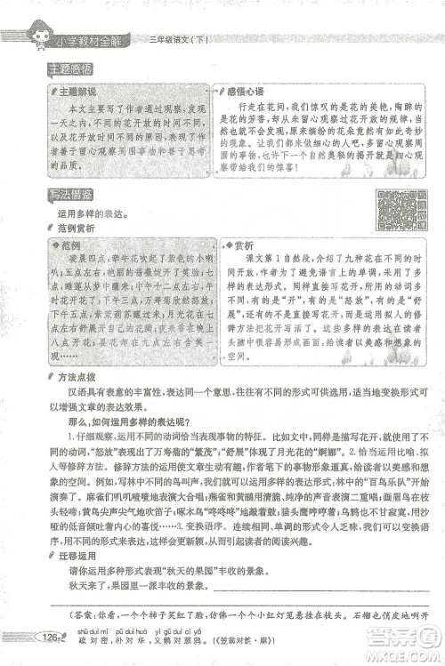 陕西人民教育出版社2021小学教材全解三年级语文下册人教版参考答案