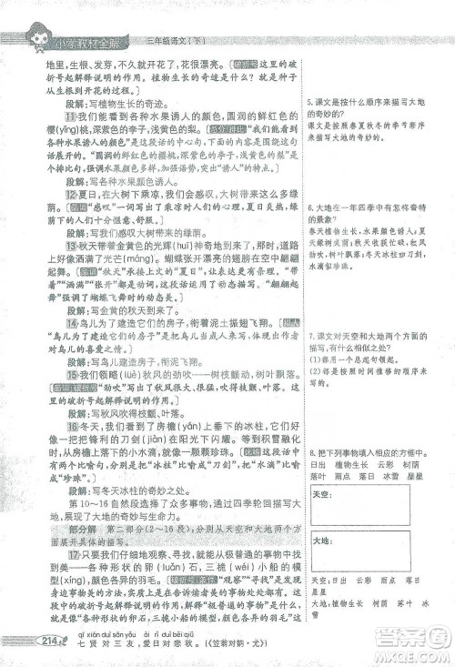 陕西人民教育出版社2021小学教材全解三年级语文下册人教版参考答案