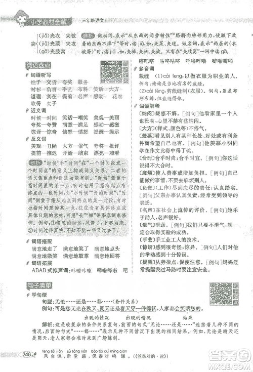 陕西人民教育出版社2021小学教材全解三年级语文下册人教版参考答案