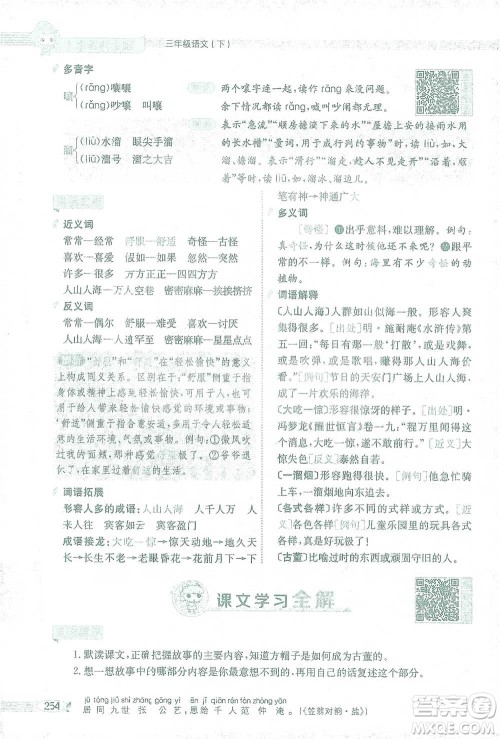 陕西人民教育出版社2021小学教材全解三年级语文下册人教版参考答案