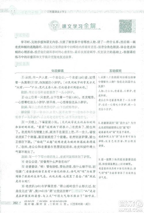 陕西人民教育出版社2021小学教材全解三年级语文下册人教版参考答案