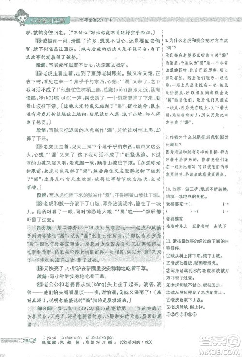 陕西人民教育出版社2021小学教材全解三年级语文下册人教版参考答案