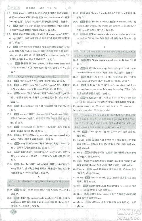 开明出版社2021少年班初中英语七年级下册人教版参考答案