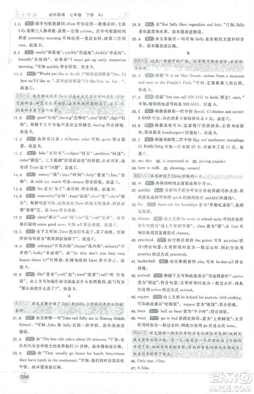 开明出版社2021少年班初中英语七年级下册人教版参考答案