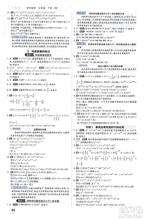 开明出版社2021少年班初中数学七年级下册北师大版参考答案