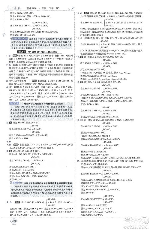 开明出版社2021少年班初中数学七年级下册北师大版参考答案