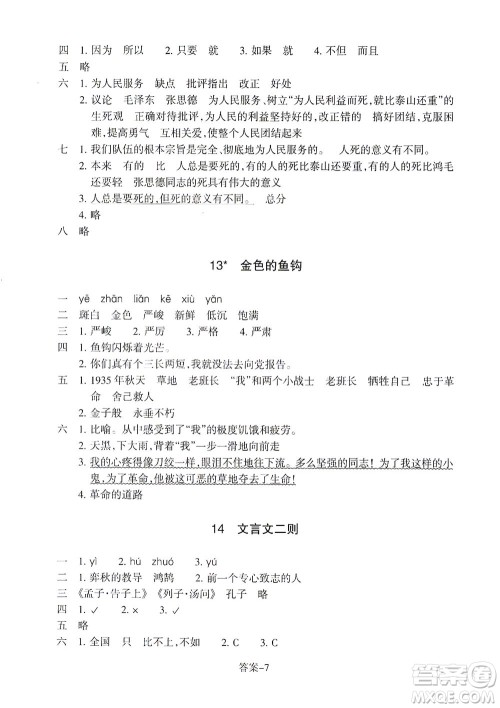 浙江少年儿童出版社2021每课一练六年级下册小学语文R人教版答案