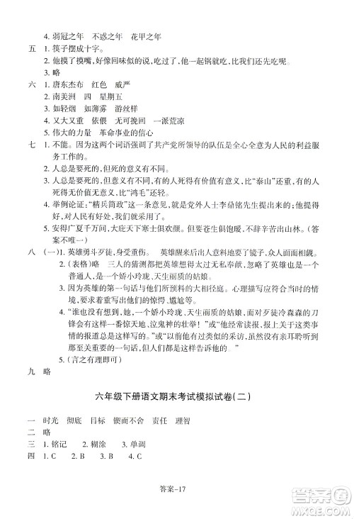 浙江少年儿童出版社2021每课一练六年级下册小学语文R人教版答案