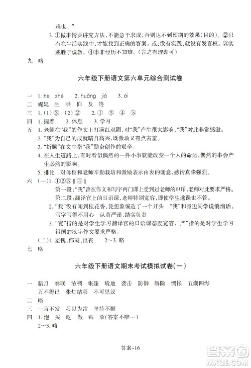 浙江少年儿童出版社2021每课一练六年级下册小学语文R人教版答案