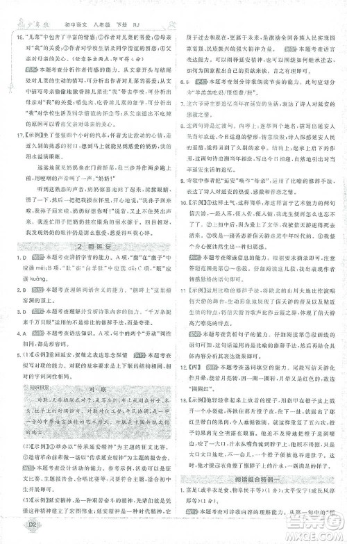 开明出版社2021少年班初中语文八年级下册人教版参考答案