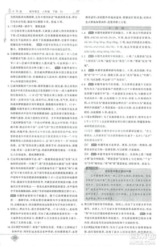 开明出版社2021少年班初中语文八年级下册人教版参考答案