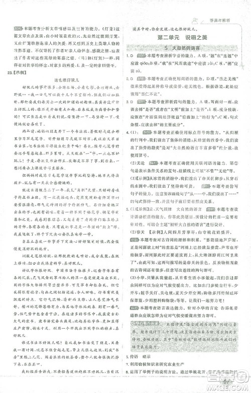 开明出版社2021少年班初中语文八年级下册人教版参考答案