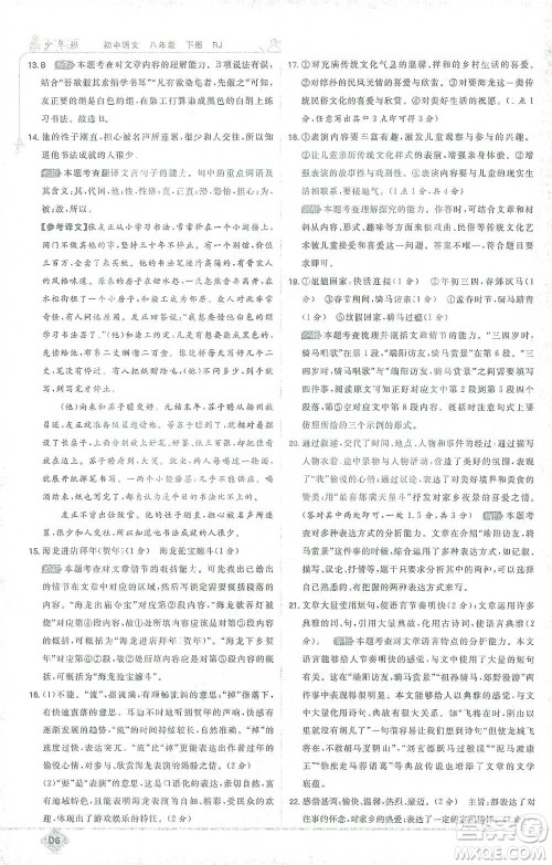 开明出版社2021少年班初中语文八年级下册人教版参考答案