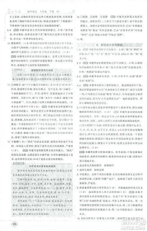 开明出版社2021少年班初中语文八年级下册人教版参考答案