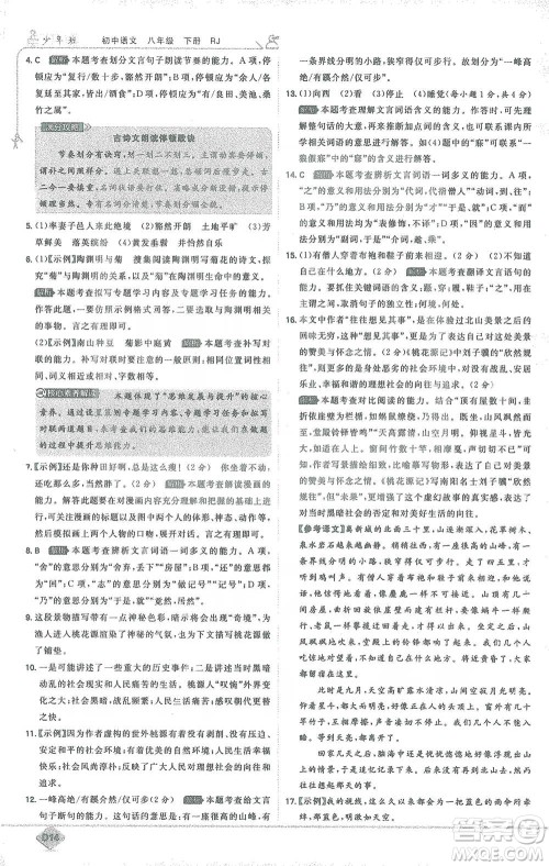 开明出版社2021少年班初中语文八年级下册人教版参考答案