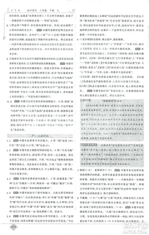 开明出版社2021少年班初中语文八年级下册人教版参考答案