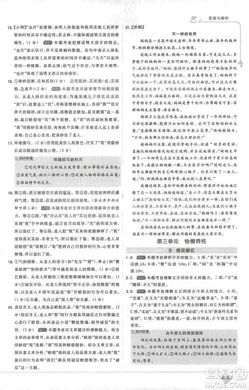 开明出版社2021少年班初中语文八年级下册人教版参考答案