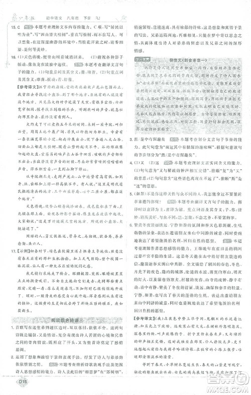 开明出版社2021少年班初中语文八年级下册人教版参考答案