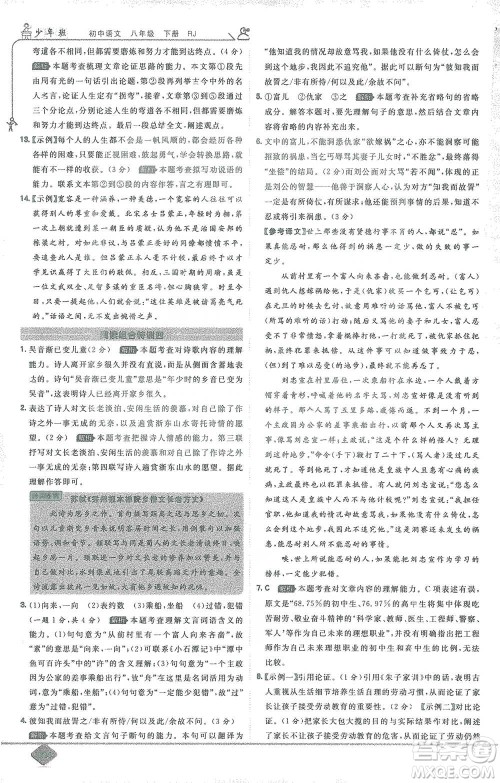 开明出版社2021少年班初中语文八年级下册人教版参考答案