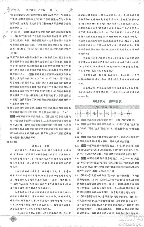 开明出版社2021少年班初中语文八年级下册人教版参考答案
