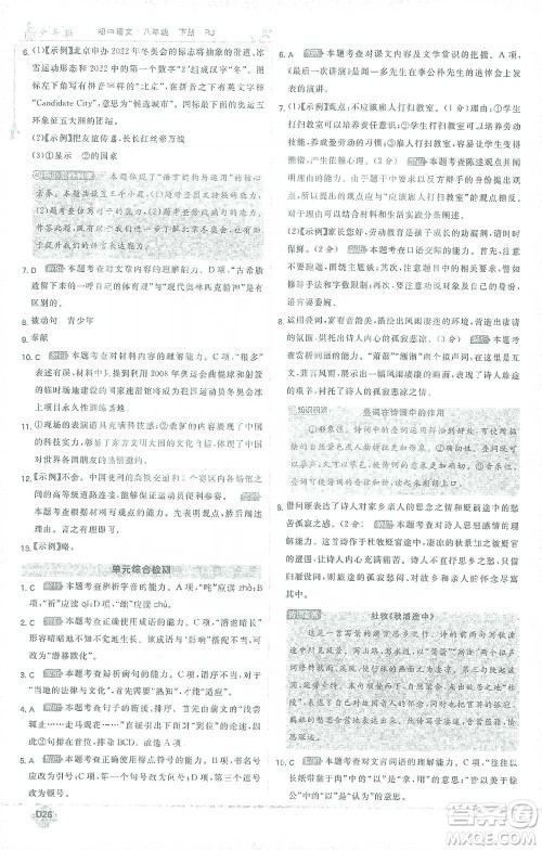 开明出版社2021少年班初中语文八年级下册人教版参考答案