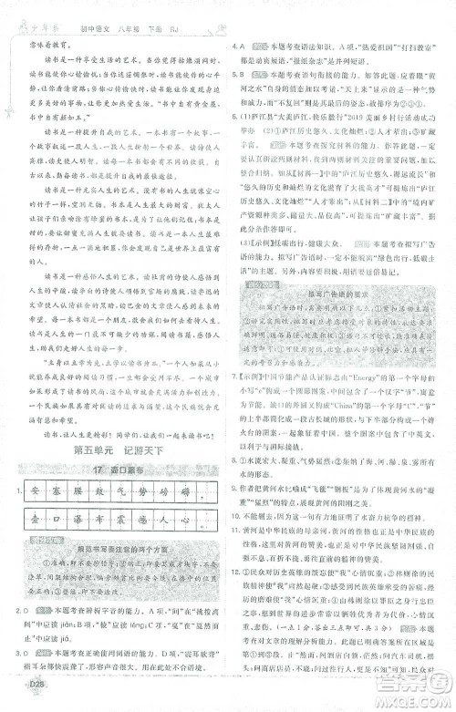 开明出版社2021少年班初中语文八年级下册人教版参考答案