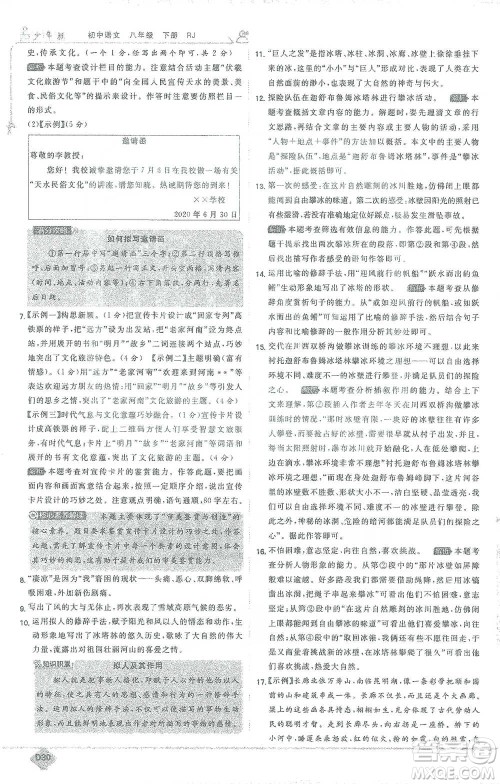开明出版社2021少年班初中语文八年级下册人教版参考答案