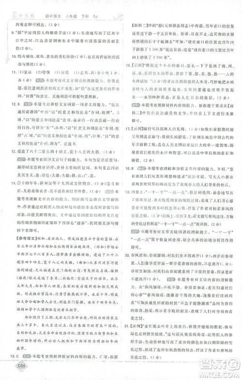 开明出版社2021少年班初中语文八年级下册人教版参考答案