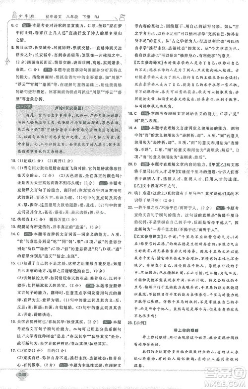 开明出版社2021少年班初中语文八年级下册人教版参考答案