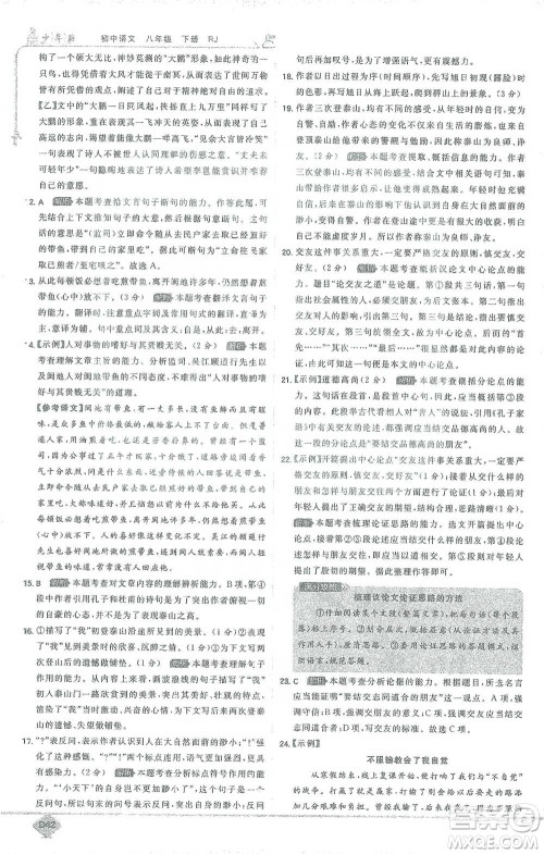 开明出版社2021少年班初中语文八年级下册人教版参考答案