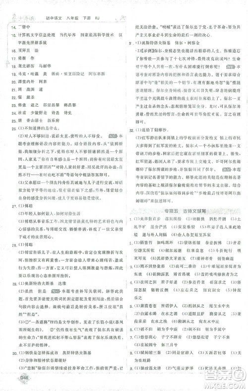 开明出版社2021少年班初中语文八年级下册人教版参考答案
