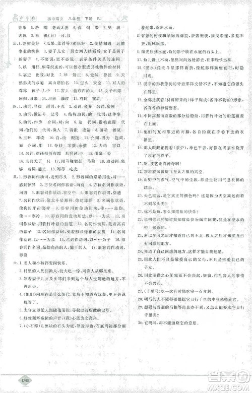 开明出版社2021少年班初中语文八年级下册人教版参考答案