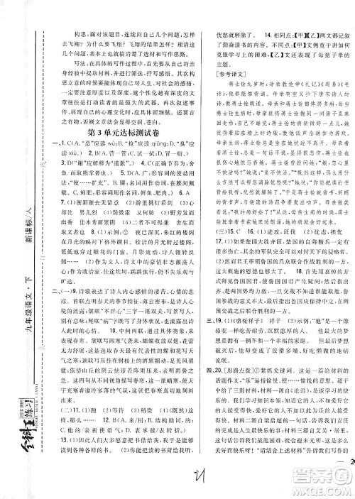 吉林人民出版社2021全科王同步课时练习测试卷语文九年级下册新课标人教版答案