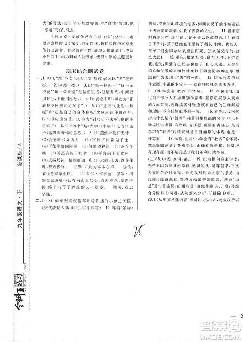吉林人民出版社2021全科王同步课时练习测试卷语文九年级下册新课标人教版答案 吉林人民出版社2021全科王同步课时练习测试卷语文九年级下册新课标人教版答案