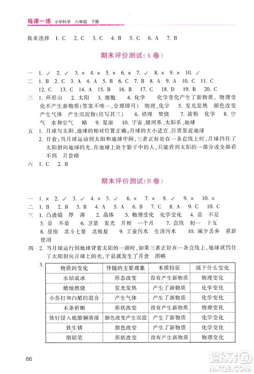 浙江少年儿童出版社2021每课一练六年级下册小学科学J教科版优化版答案