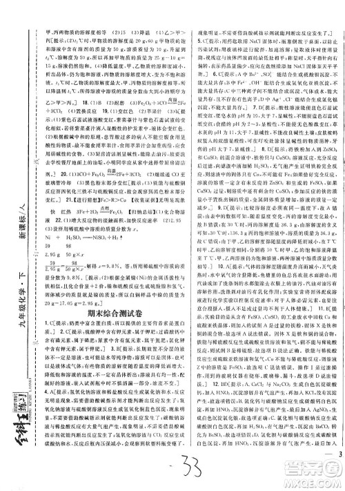 吉林人民出版社2021全科王同步课时练习测试卷化学九年级下册新课标人教版答案