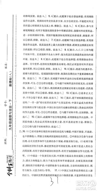 吉林人民出版社2021全科王同步课时练习测试卷道德与法治九年级下册新课标人教版答案