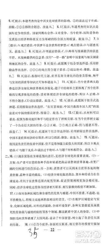 吉林人民出版社2021全科王同步课时练习测试卷道德与法治九年级下册新课标人教版答案