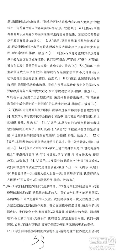 吉林人民出版社2021全科王同步课时练习测试卷道德与法治九年级下册新课标人教版答案