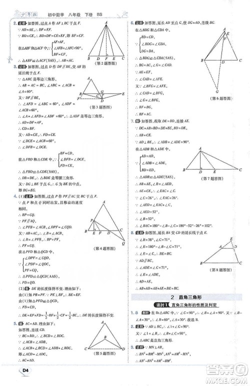 开明出版社2021少年班初中数学八年级下册北师大版参考答案