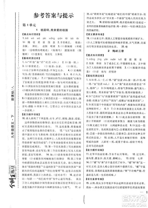 吉林人民出版社2021全科王同步课时练习语文九年级下册新课标人教版答案