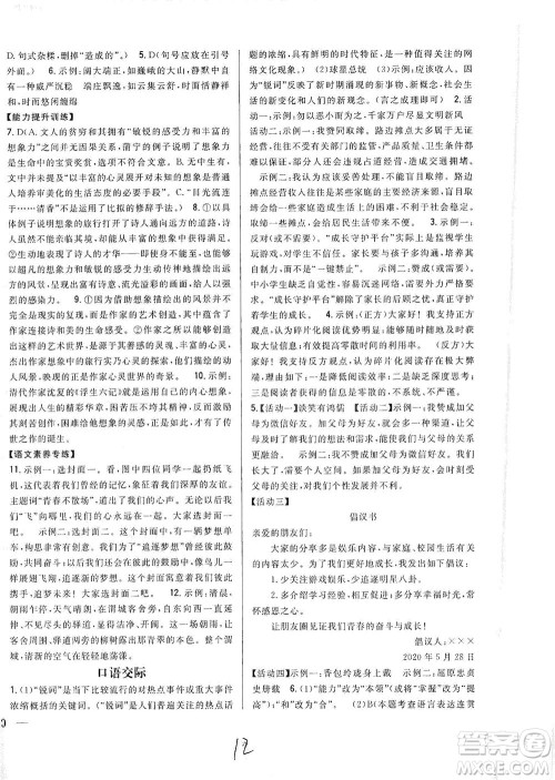 吉林人民出版社2021全科王同步课时练习语文九年级下册新课标人教版答案